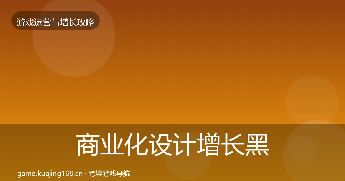 商业化设计增长黑客技巧全攻略·第3139篇