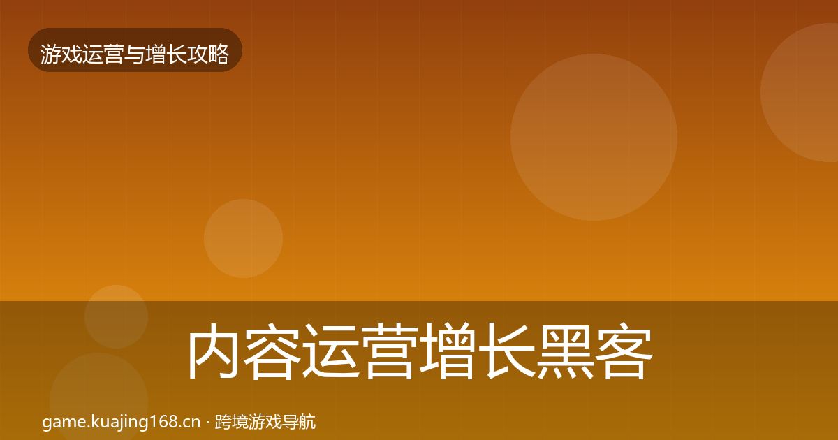 内容运营增长黑客技巧实践指南·第3139篇