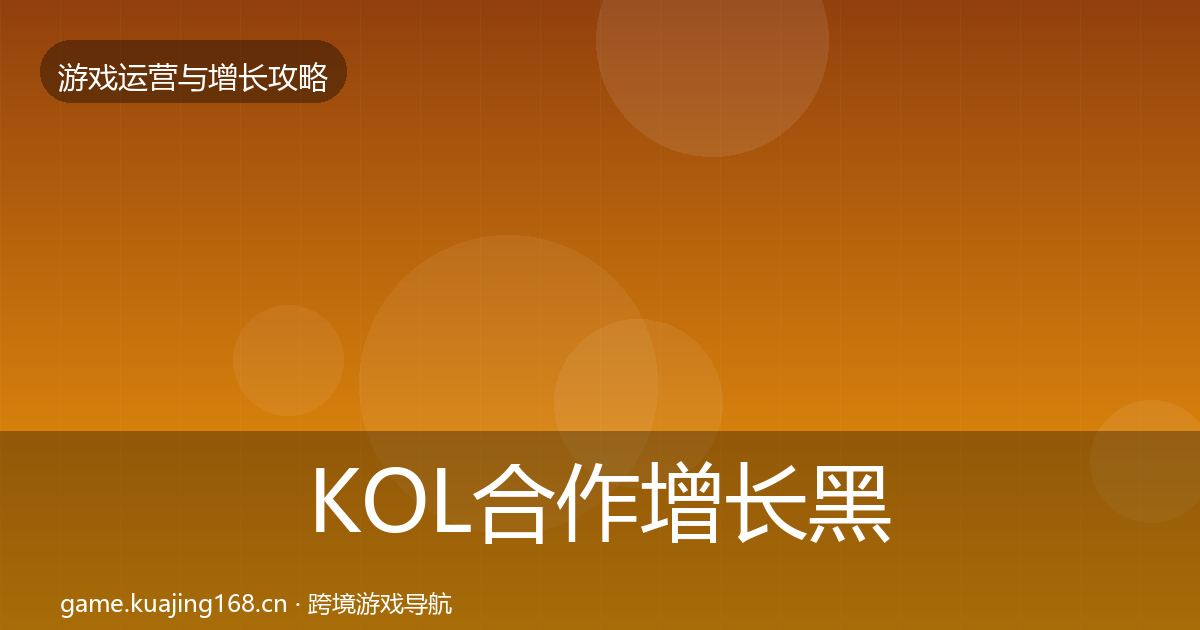 KOL合作增长黑客技巧要点梳理·第3139篇