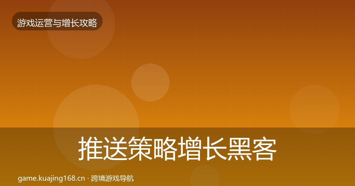 推送策略增长黑客技巧入门到进阶·第3139篇