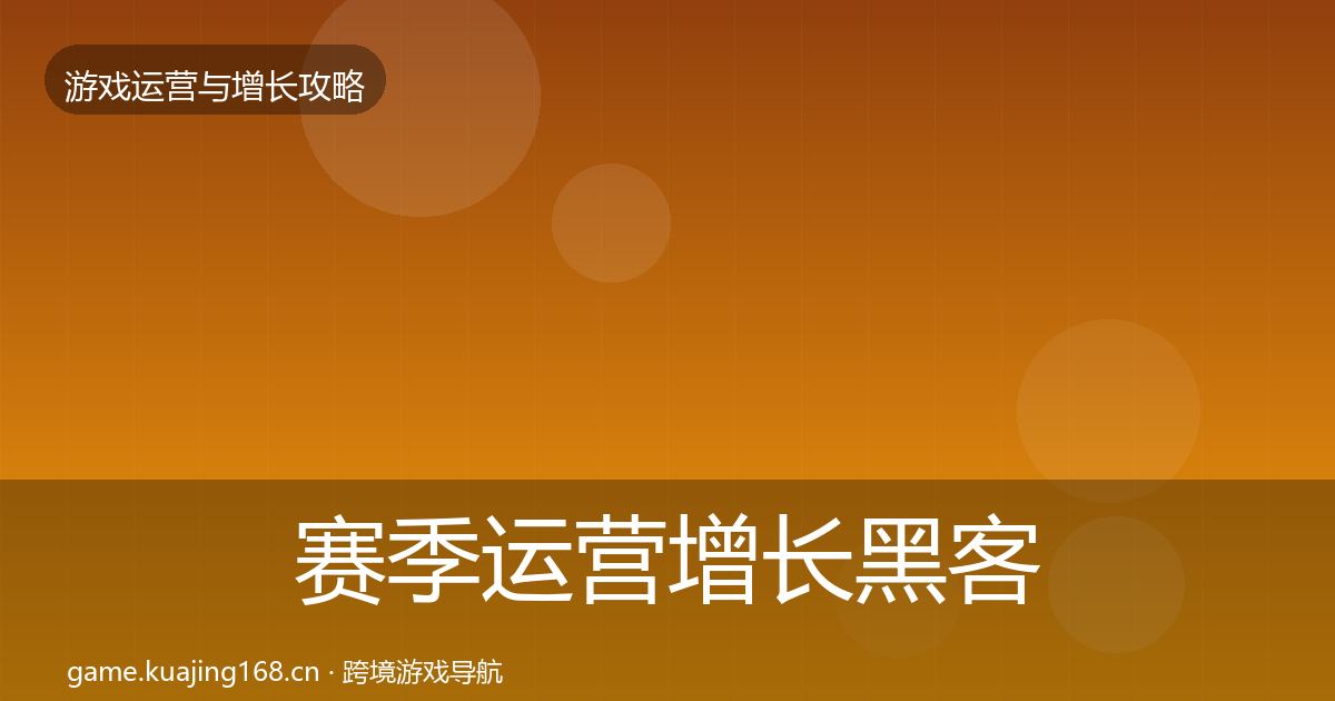 赛季运营增长黑客技巧实践指南·第3140篇