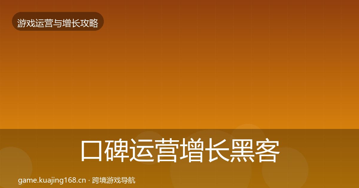 口碑运营增长黑客技巧要点梳理