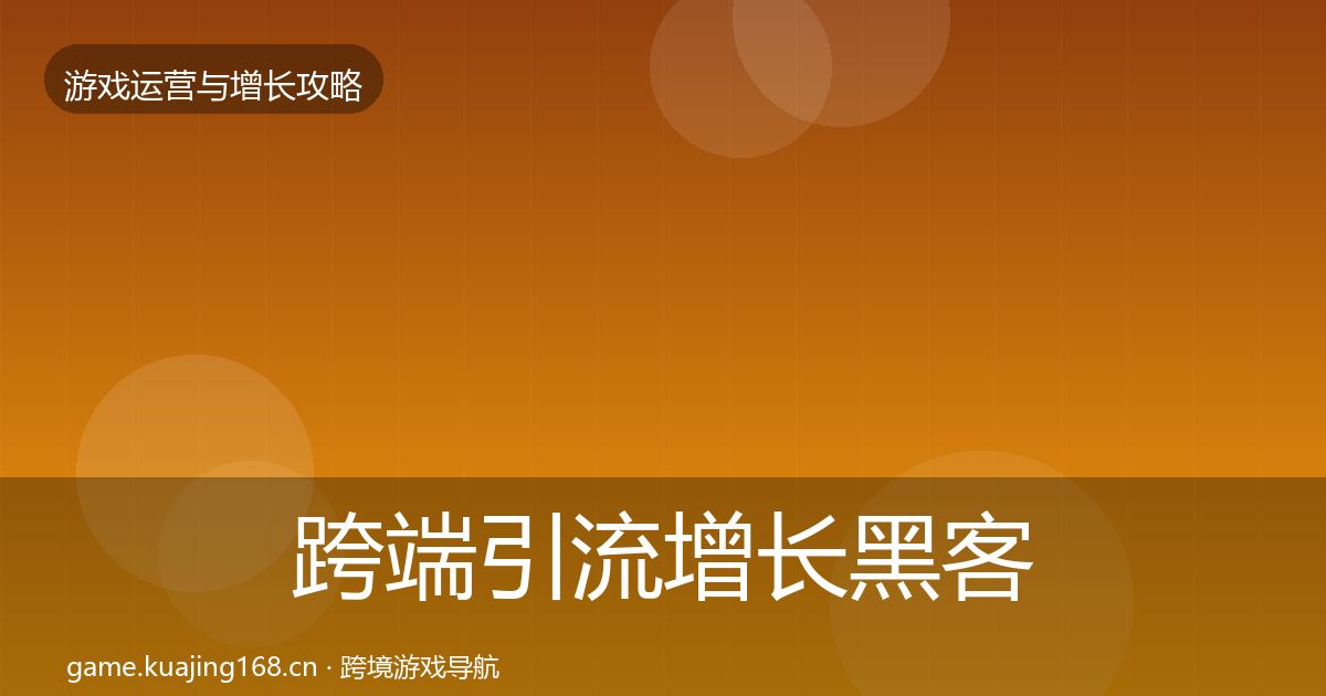 跨端引流增长黑客技巧入门到进阶·第3140篇