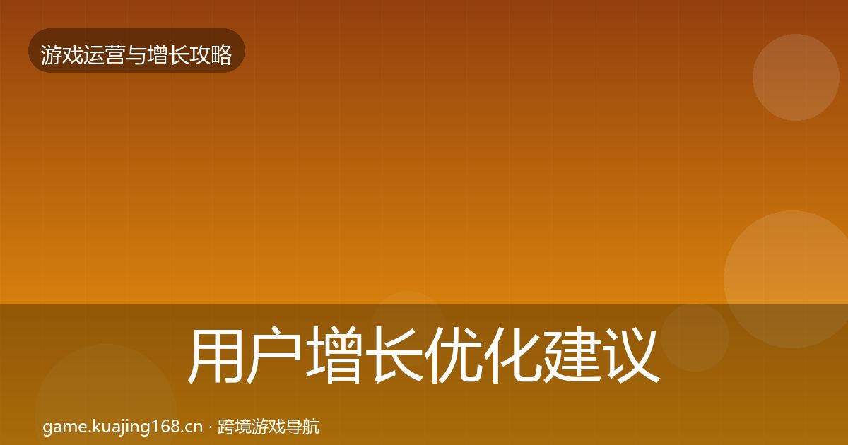 用户增长优化建议全攻略·第3141篇