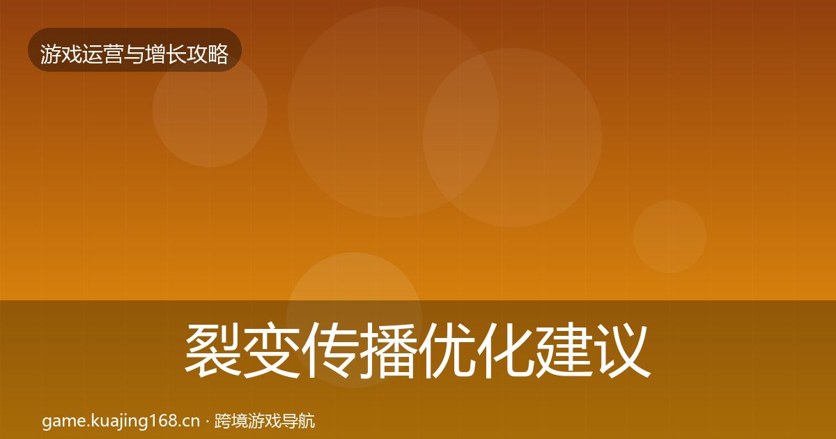 裂变传播优化建议入门到进阶