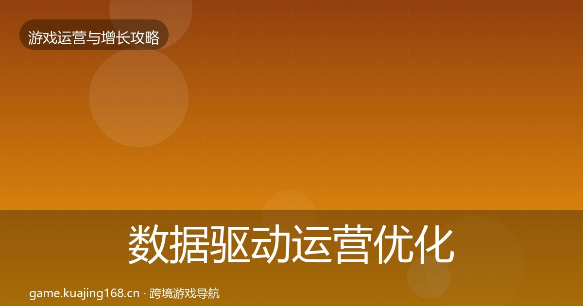 数据驱动运营优化建议实践指南·第3143篇