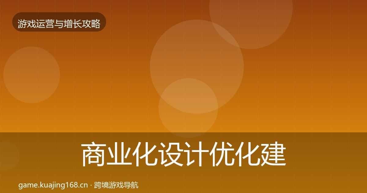 商业化设计优化建议全攻略·第3144篇
