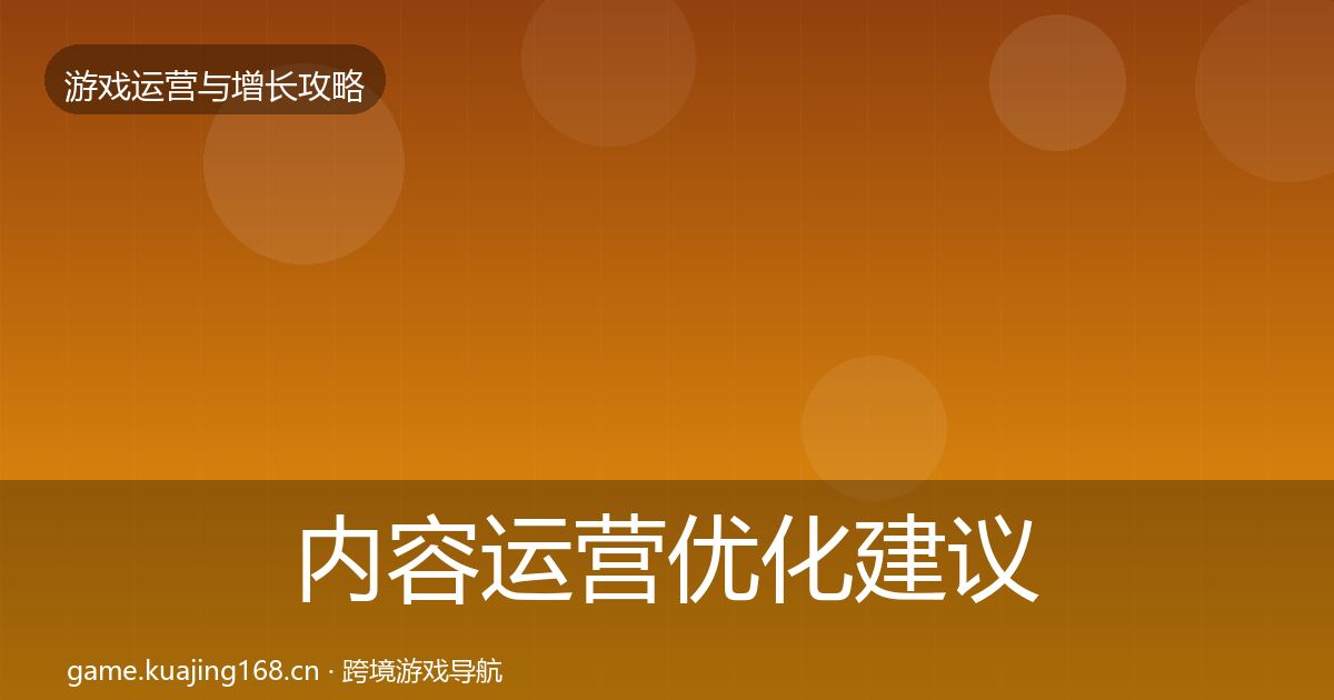内容运营优化建议实践指南·第3144篇