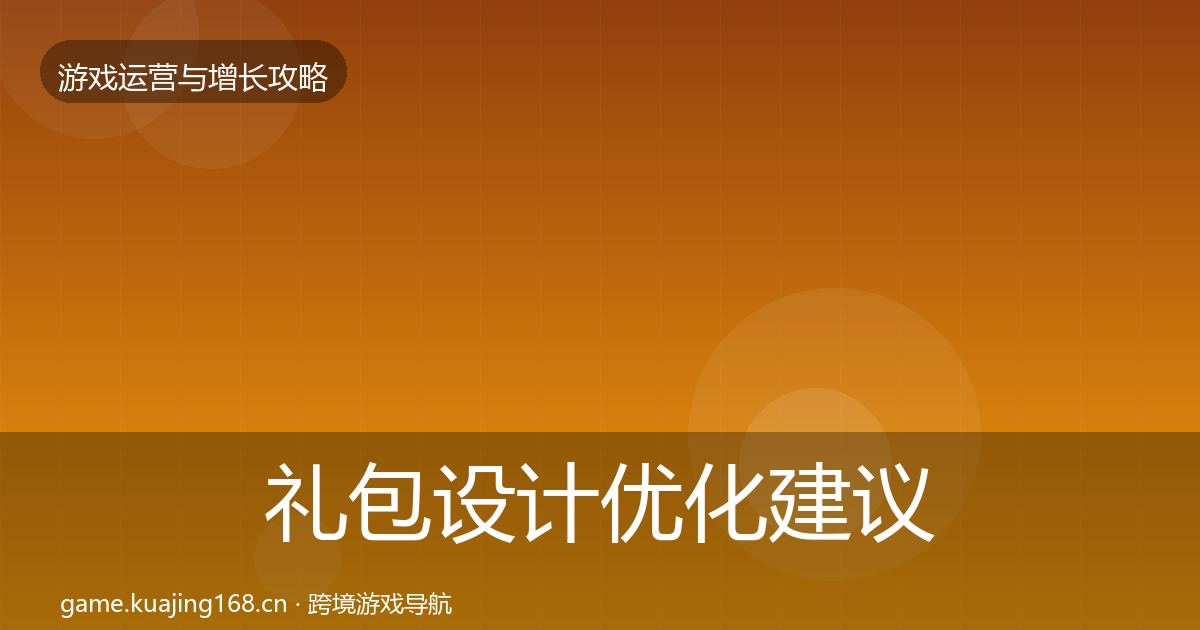 礼包设计优化建议全攻略·第3145篇
