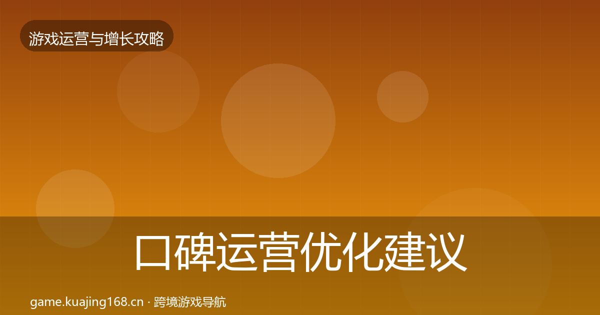 口碑运营优化建议要点梳理·第3145篇