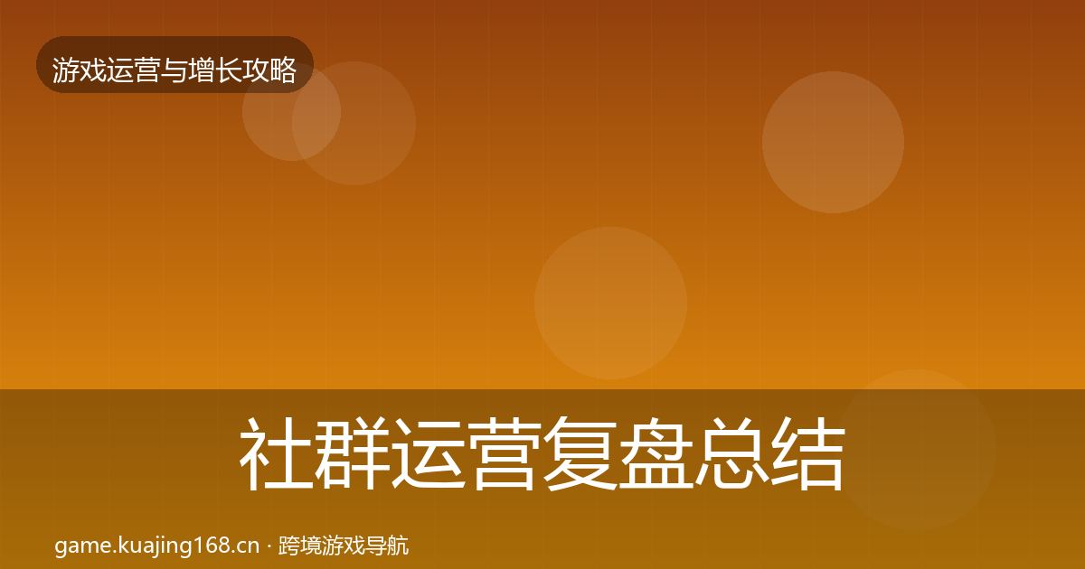 社群运营复盘总结全攻略