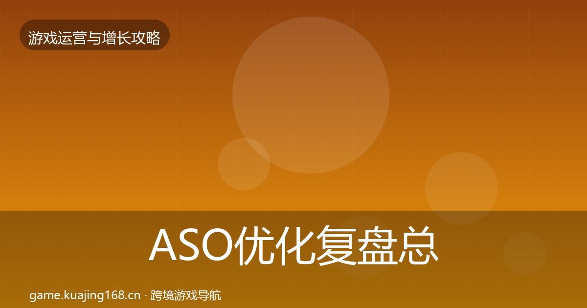 ASO优化复盘总结实践指南