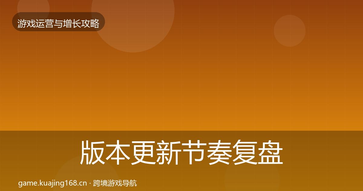 版本更新节奏复盘总结全攻略·第3148篇