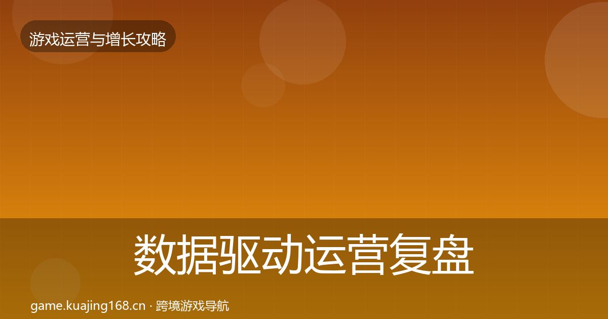 数据驱动运营复盘总结实践指南