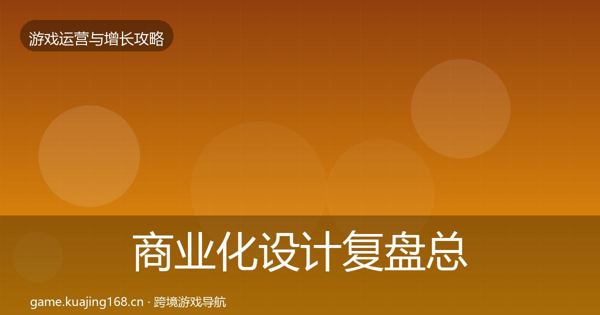 商业化设计复盘总结全攻略·第3149篇