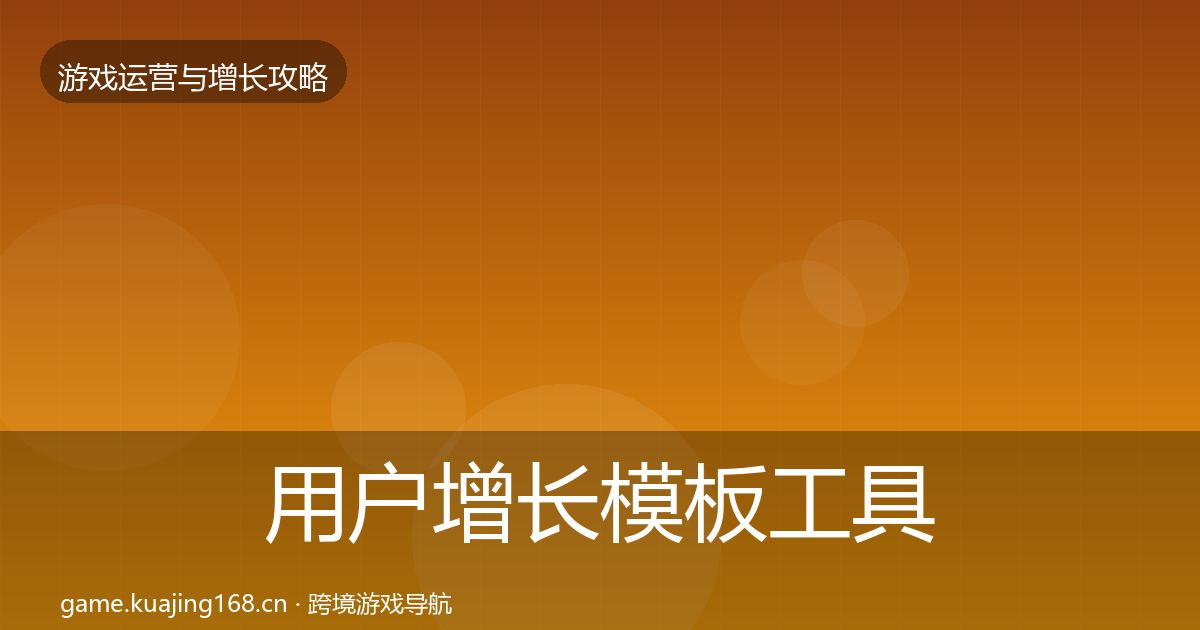 用户增长模板工具全攻略