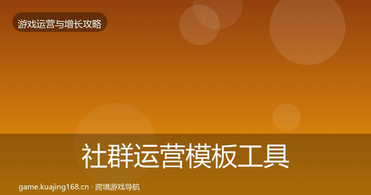 社群运营模板工具全攻略·第3152篇