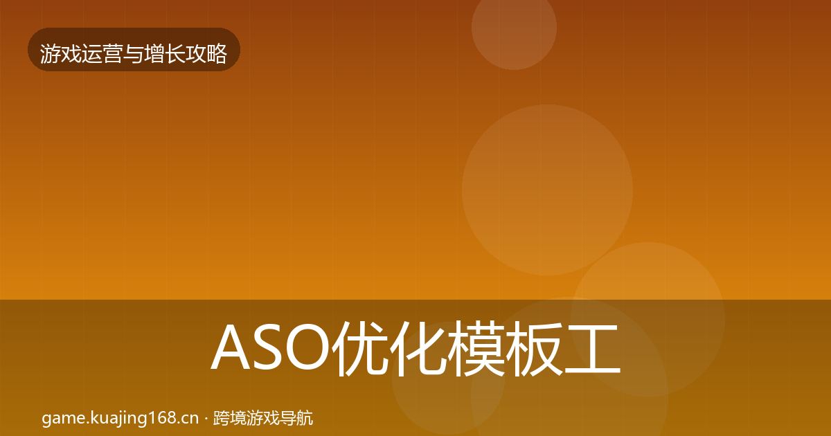 ASO优化模板工具实践指南·第3152篇