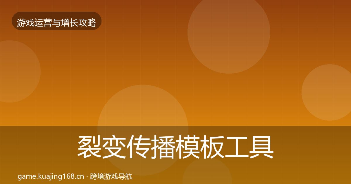 裂变传播模板工具入门到进阶
