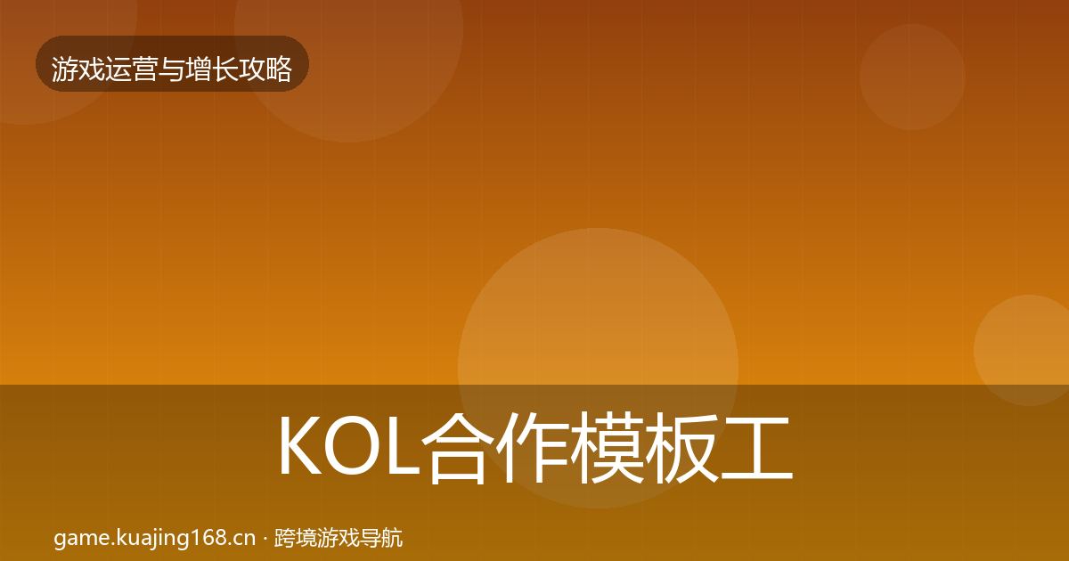 KOL合作模板工具要点梳理·第3154篇