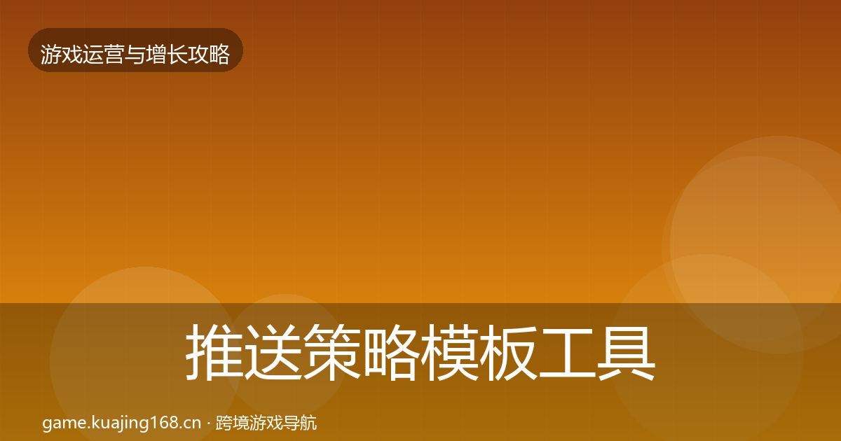 推送策略模板工具入门到进阶·第3154篇