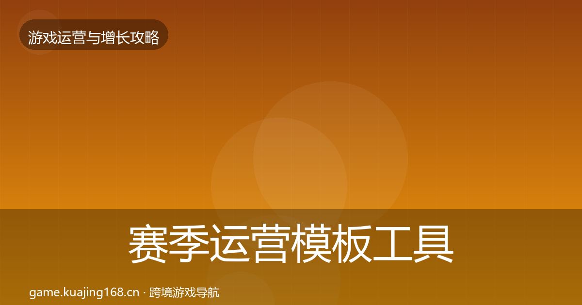 赛季运营模板工具实践指南
