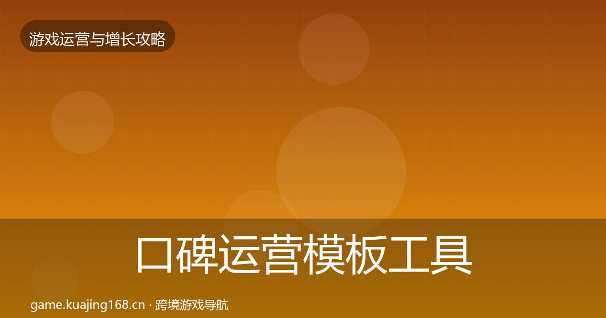 口碑运营模板工具要点梳理·第3155篇