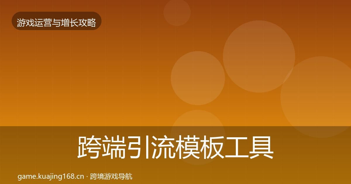 跨端引流模板工具入门到进阶·第3155篇