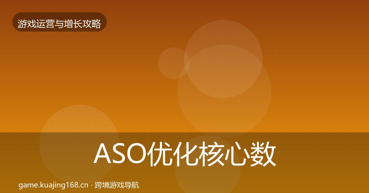 ASO优化核心数据指标实践指南·第3157篇