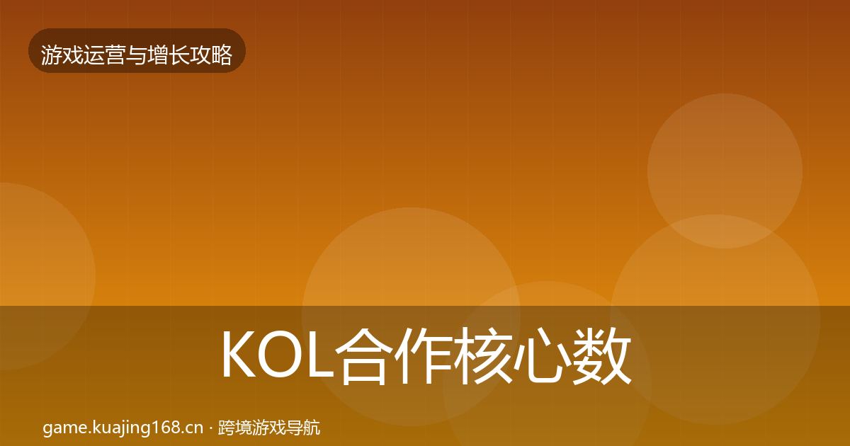 KOL合作核心数据指标要点梳理·第3159篇