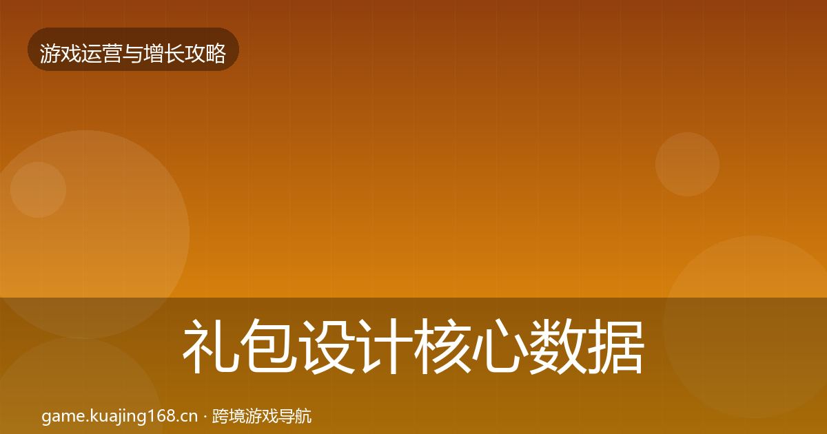 礼包设计核心数据指标全攻略·第3160篇