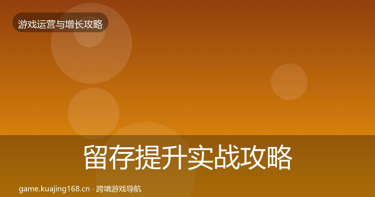 留存提升实战攻略实践指南·第3161篇