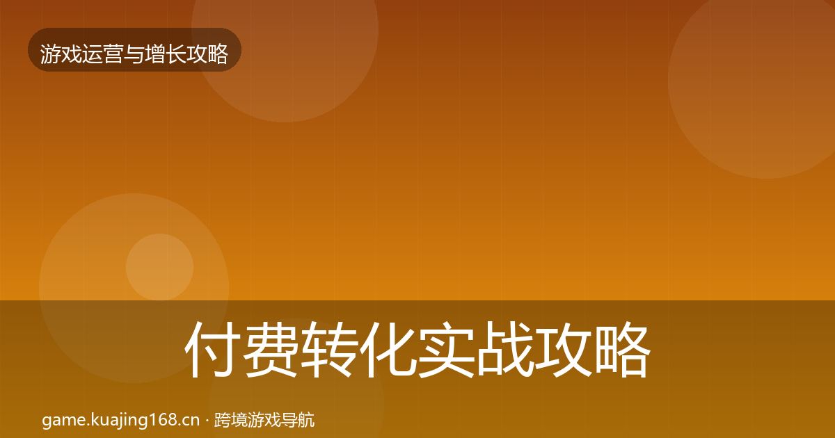 付费转化实战攻略要点梳理