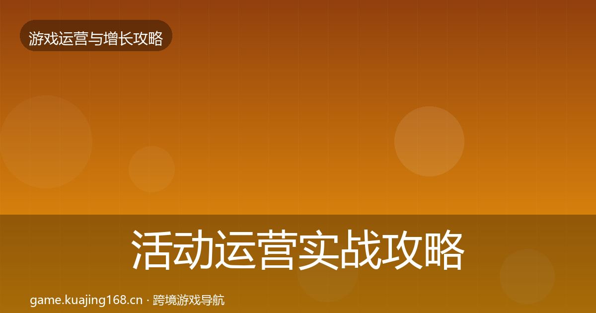 活动运营实战攻略入门到进阶·第3161篇