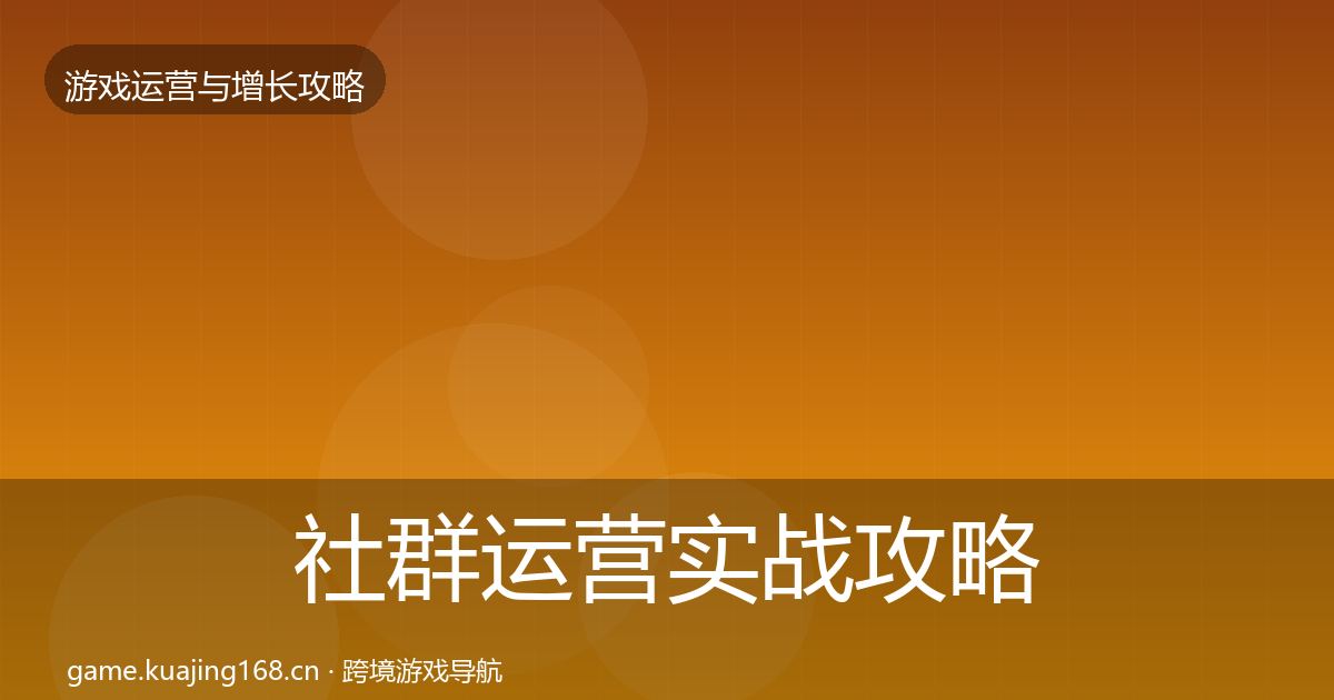 社群运营实战攻略全攻略·第3162篇