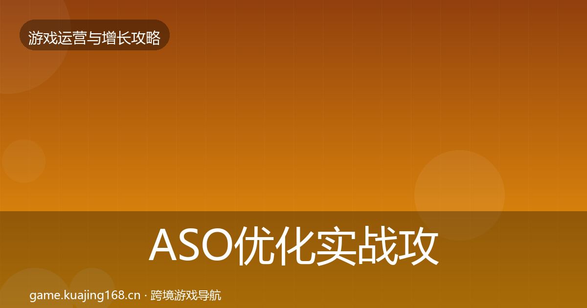 ASO优化实战攻略实践指南