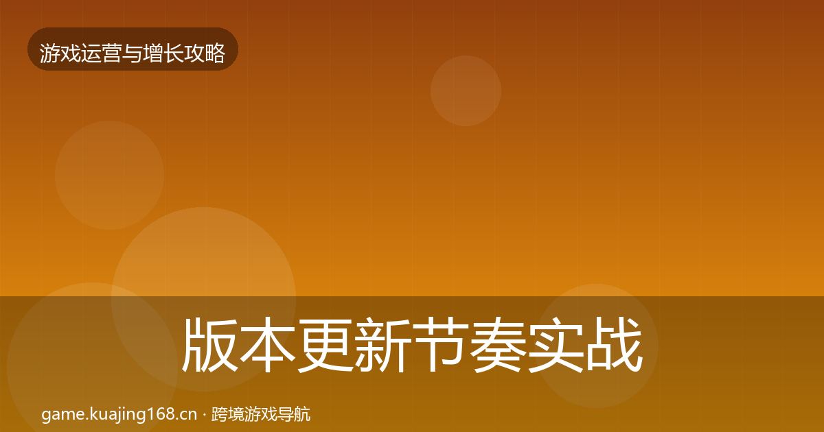 版本更新节奏实战攻略全攻略·第3163篇