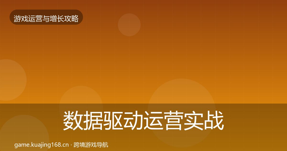 数据驱动运营实战攻略实践指南·第3163篇