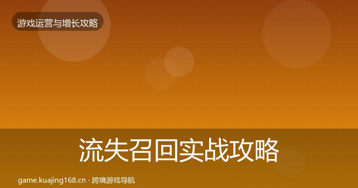 流失召回实战攻略要点梳理