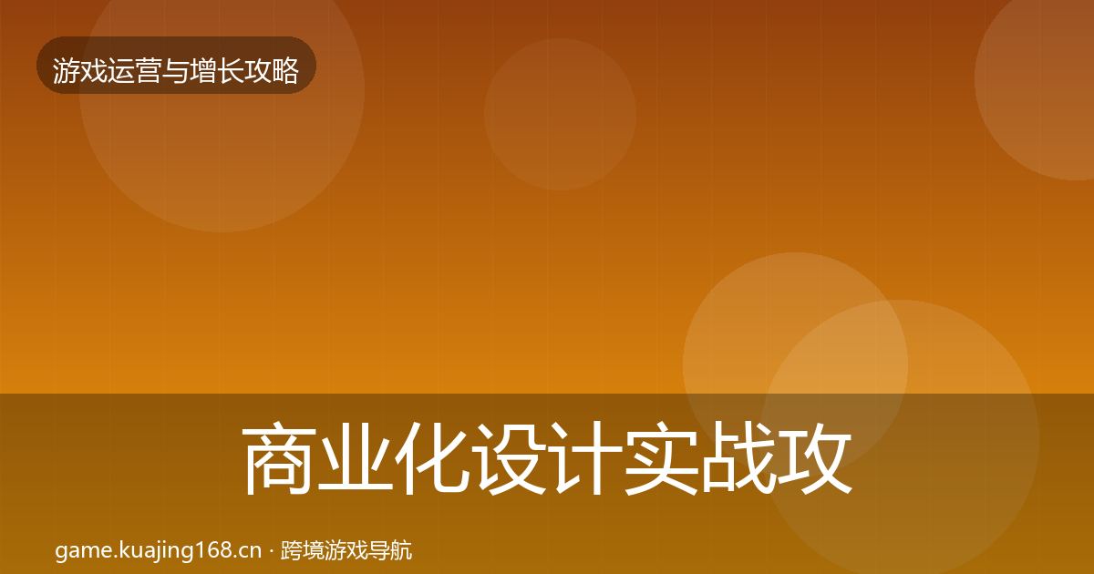 商业化设计实战攻略全攻略