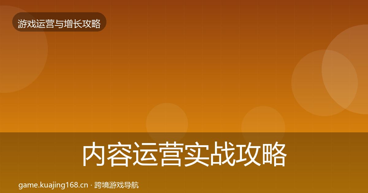 内容运营实战攻略实践指南