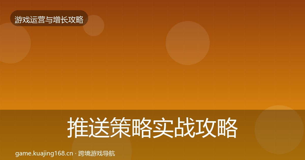 推送策略实战攻略入门到进阶·第3164篇