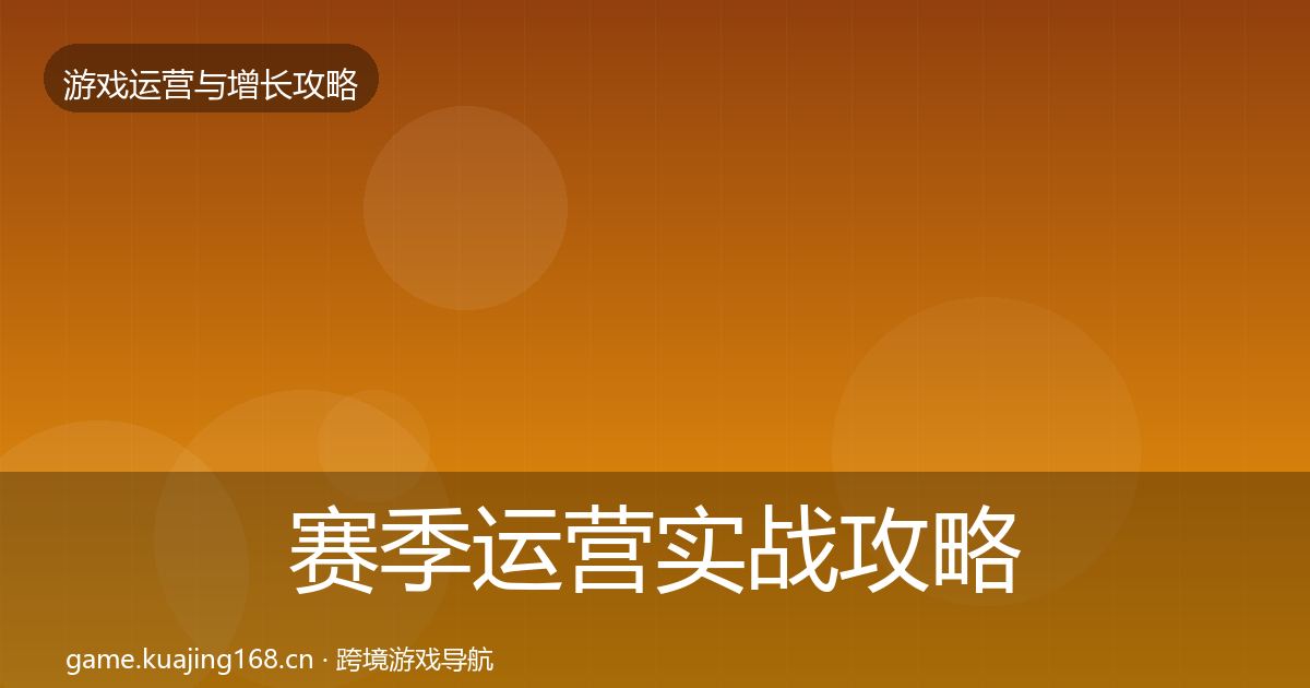 赛季运营实战攻略实践指南·第3165篇