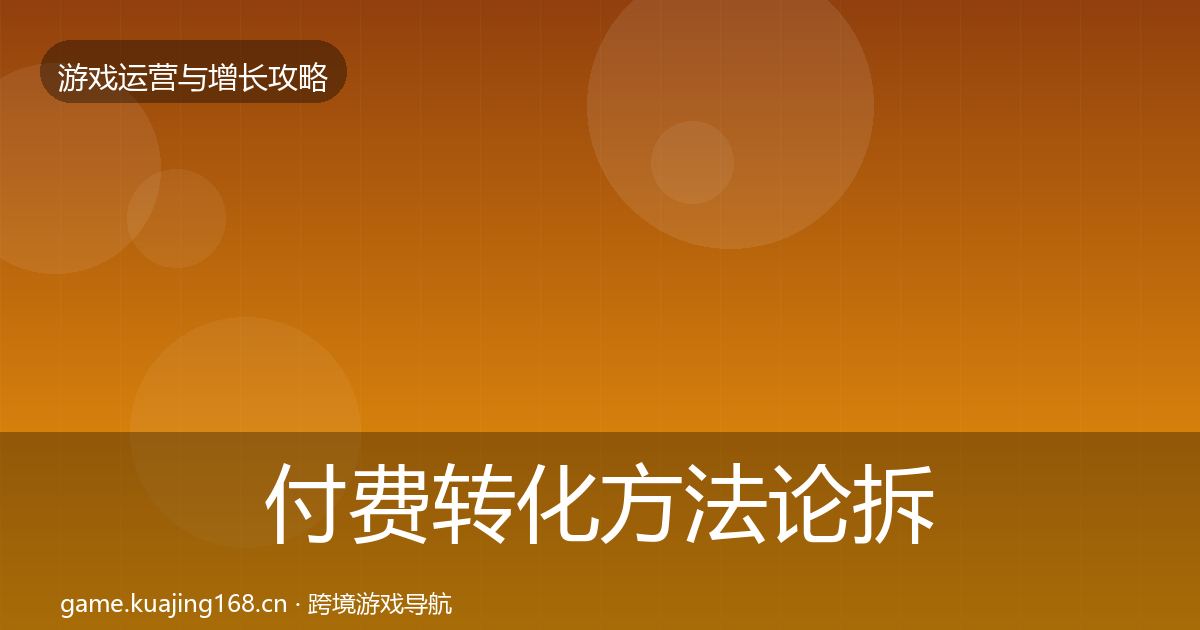 付费转化方法论拆解要点梳理·第3166篇