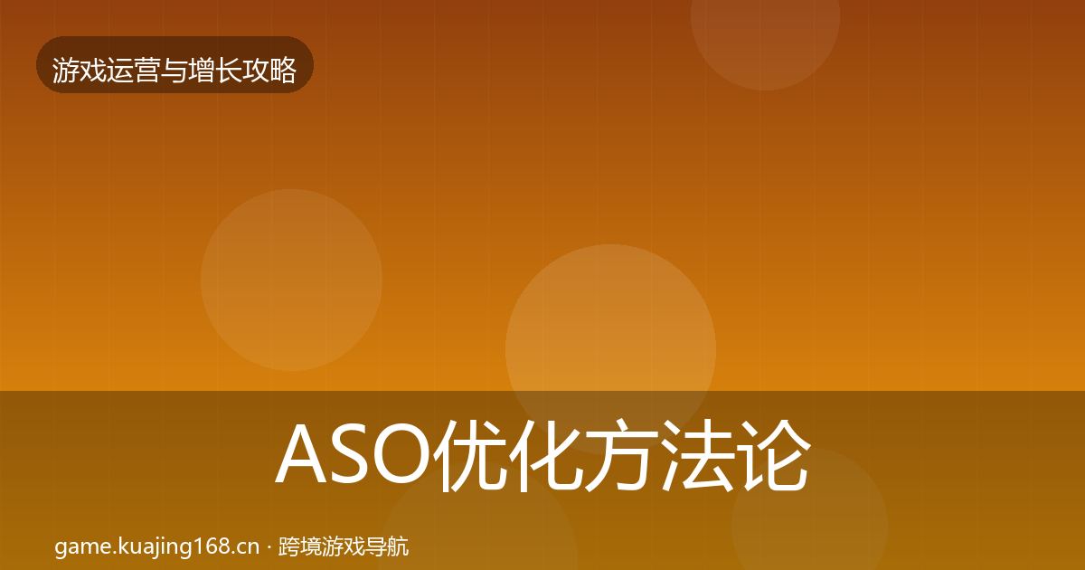 ASO优化方法论拆解实践指南·第3167篇
