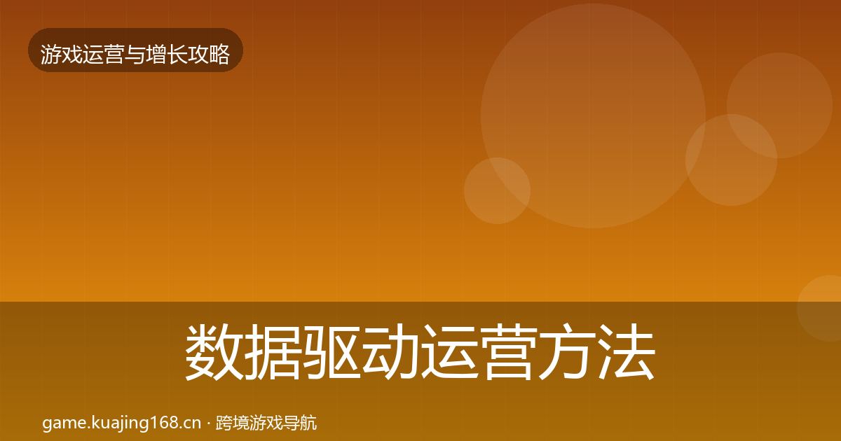 数据驱动运营方法论拆解实践指南·第3168篇