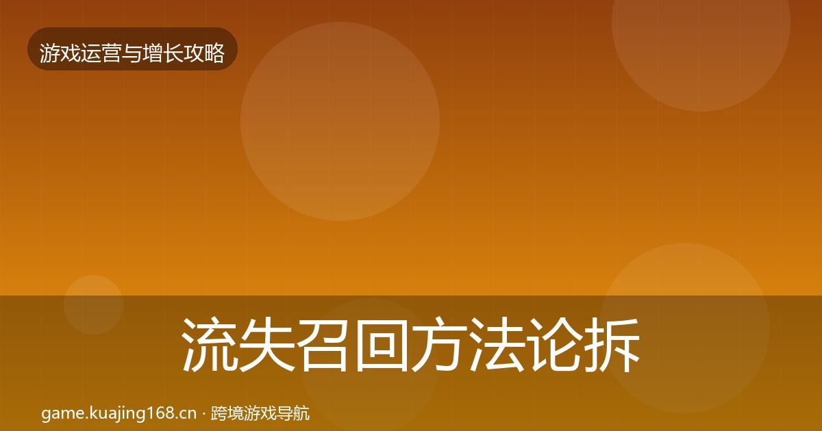 流失召回方法论拆解要点梳理·第3168篇