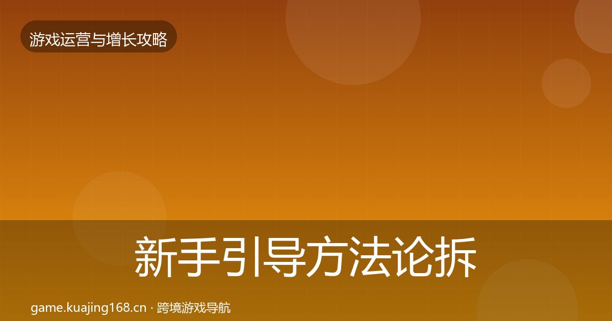 新手引导方法论拆解入门到进阶