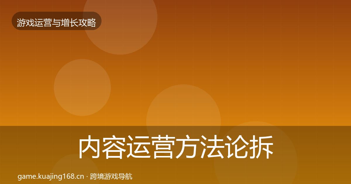 内容运营方法论拆解实践指南·第3169篇