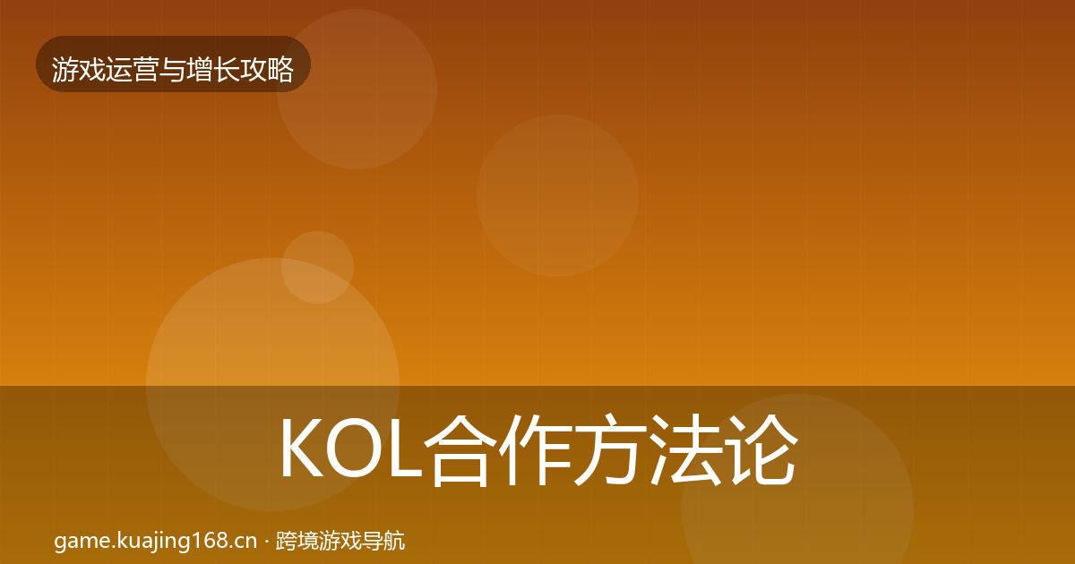 KOL合作方法论拆解要点梳理